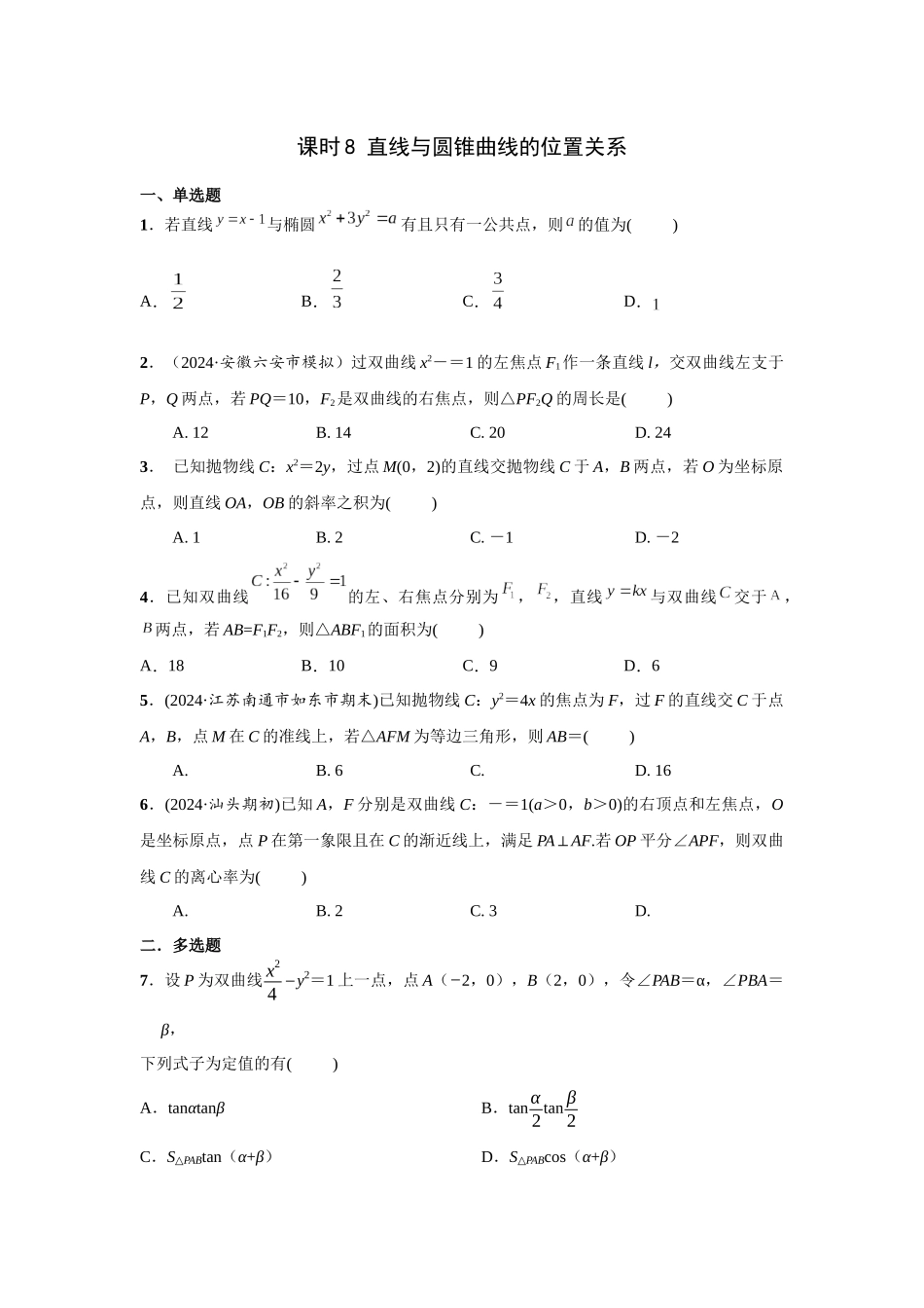 第八章 课时8 直线与圆锥曲线的位置关系.docx_第1页
