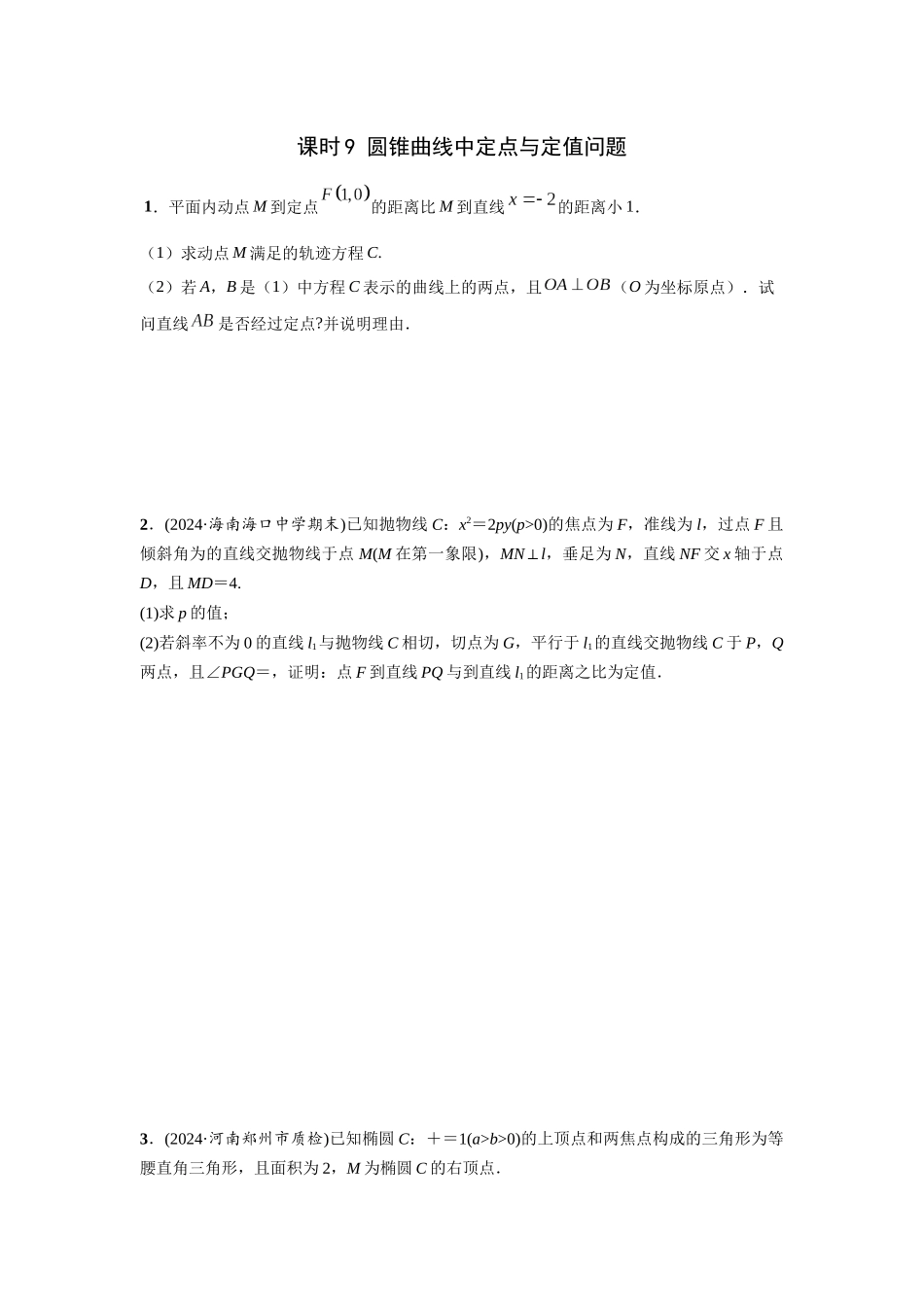 第八章 课时9  圆锥曲线中定点与定值问题.docx_第1页