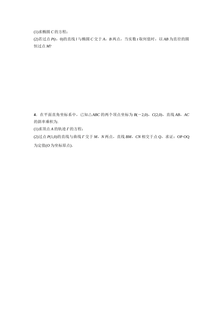第八章 课时9  圆锥曲线中定点与定值问题.docx_第2页