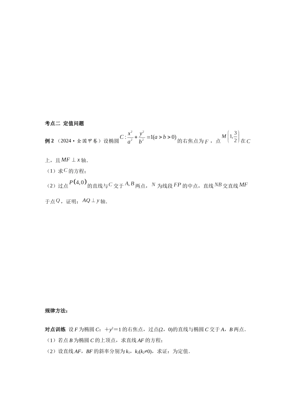 第八章 课时9 圆锥曲线中定点与定值问题.docx_第2页