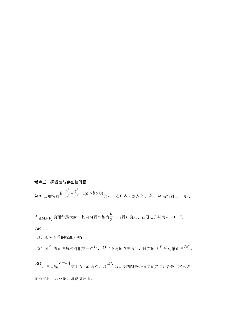 第八章 课时9 圆锥曲线中定点与定值问题.docx_第3页