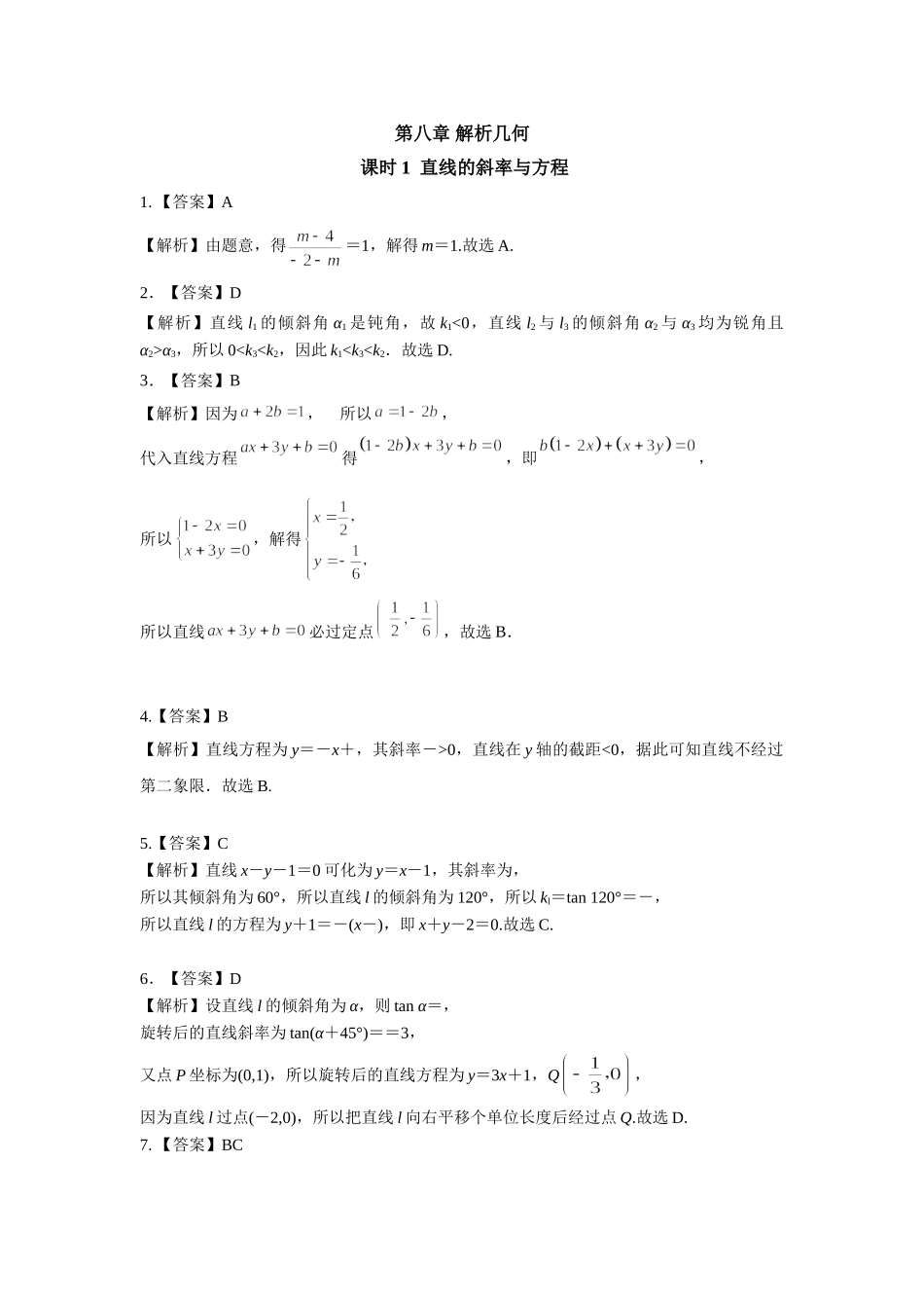 第八章课后 课时(基础练习)  答案.doc_第1页