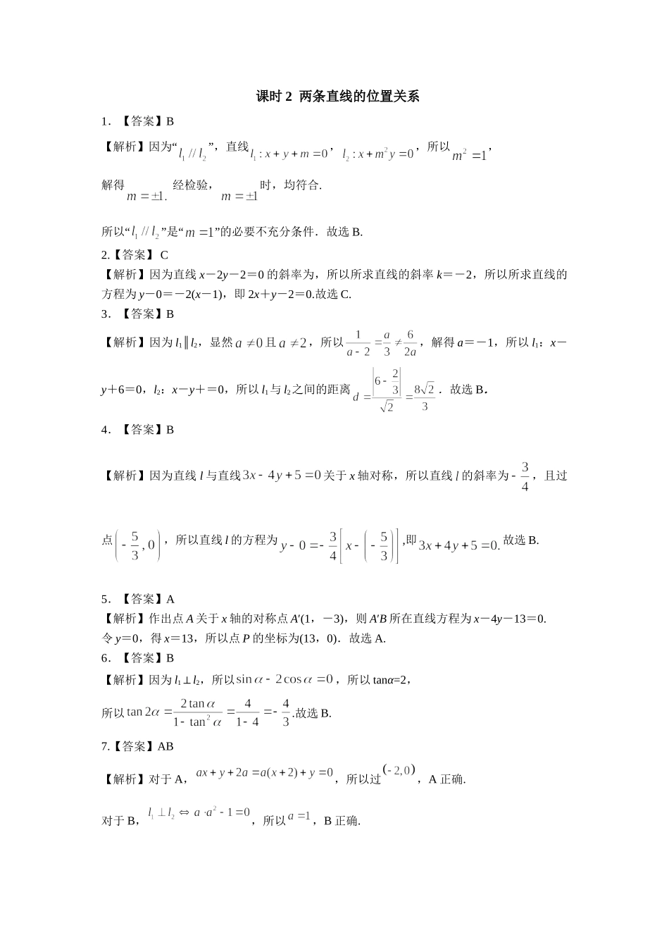 第八章课后 课时2  答案.doc_第1页