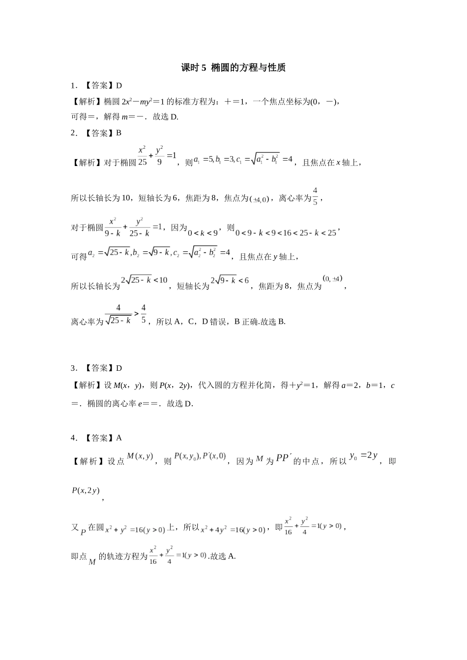 第八章课后 课时5  答案.docx_第1页