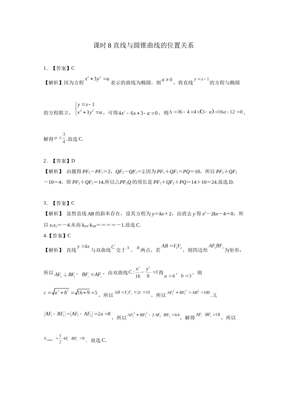 第八章课后 课时8  答案.docx_第1页