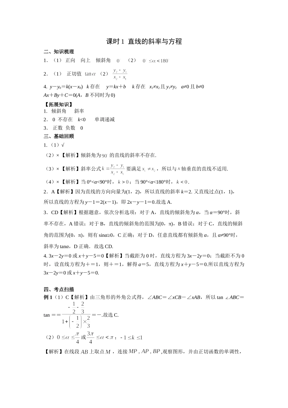 第八章正文 课时(基础练习) 答案.doc_第1页