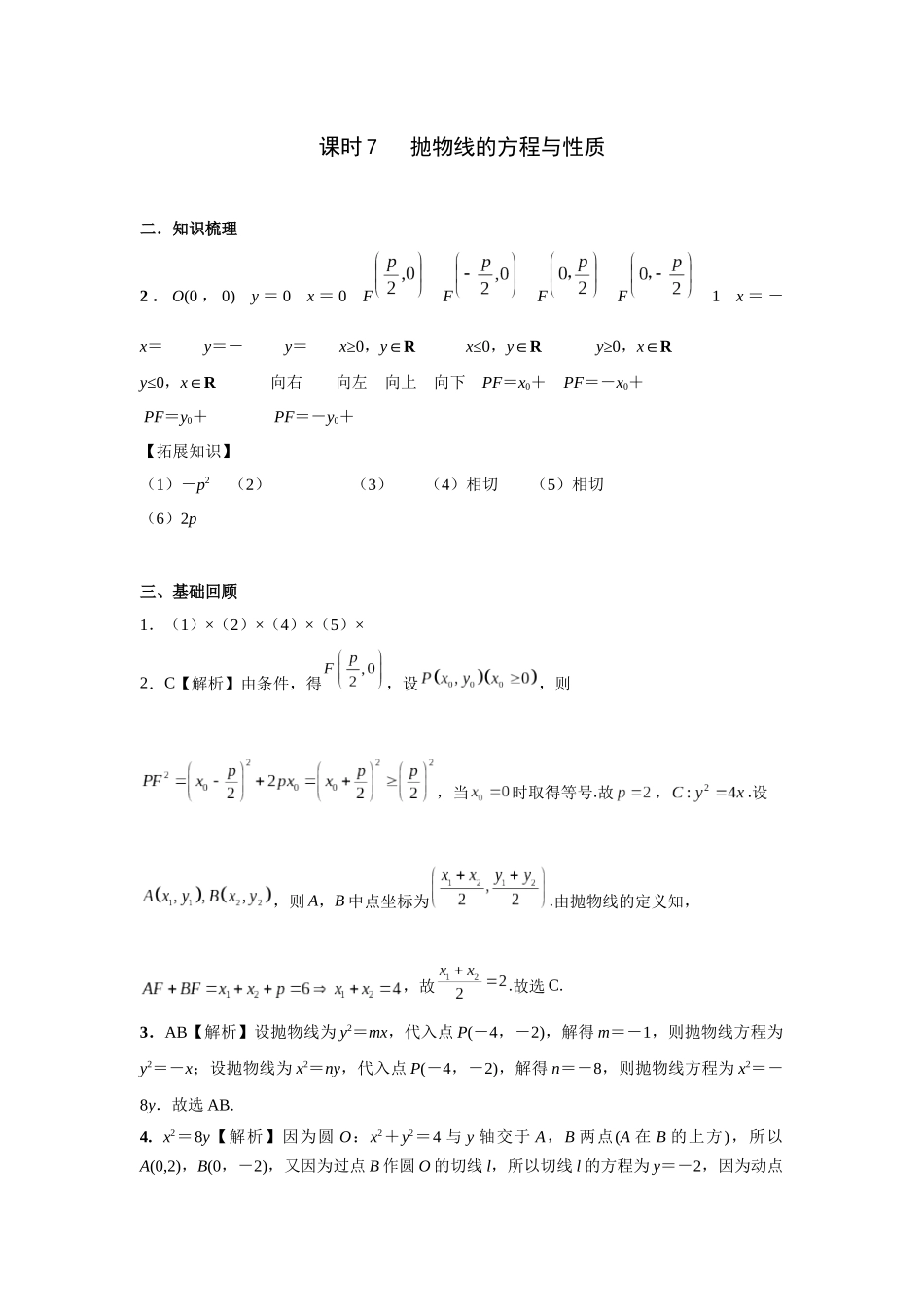 第八章正文 课时7 答案.docx_第1页