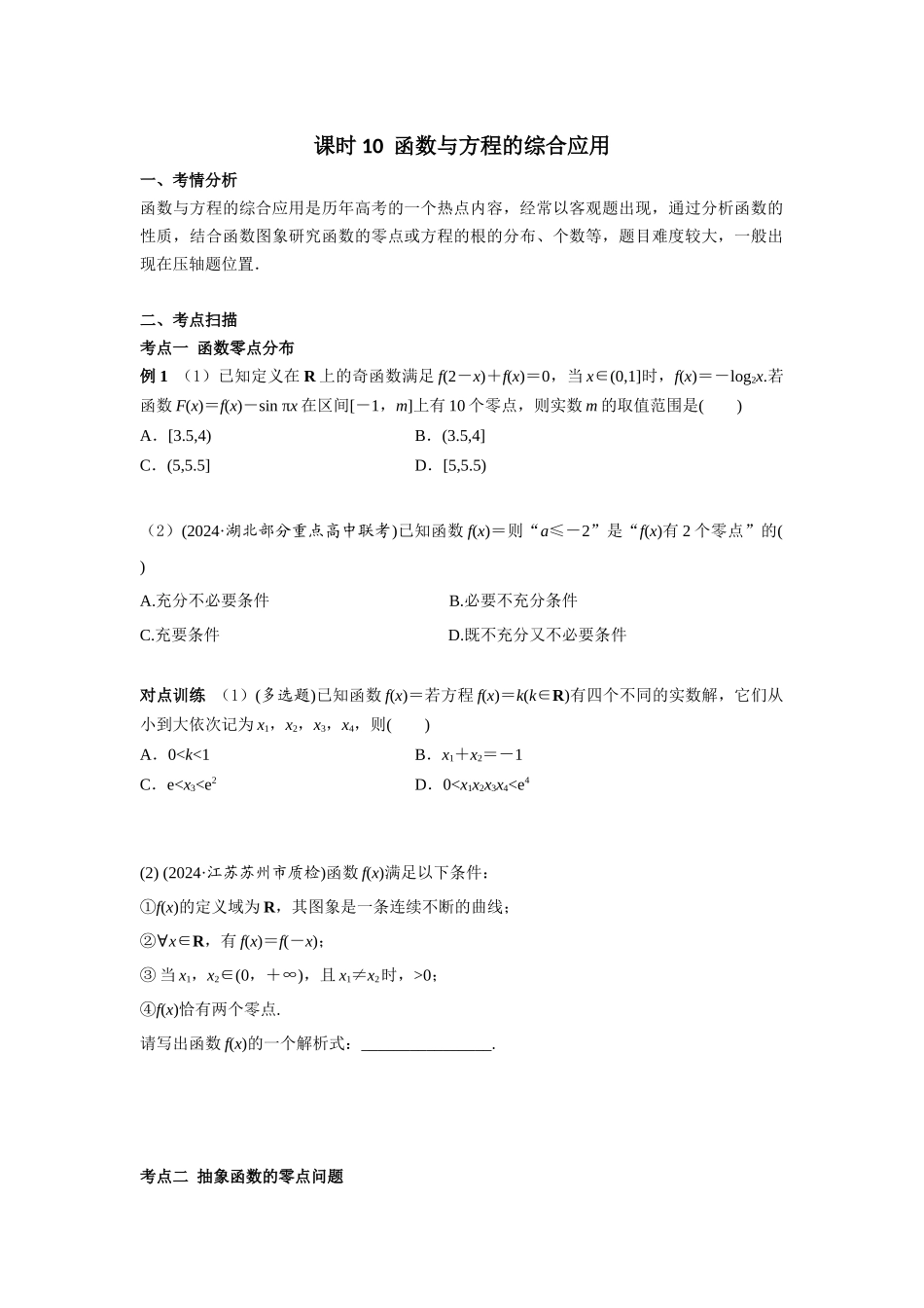 第二章  课时(基础练习)0  函数与方程的综合应用((基础练习)).docx_第1页