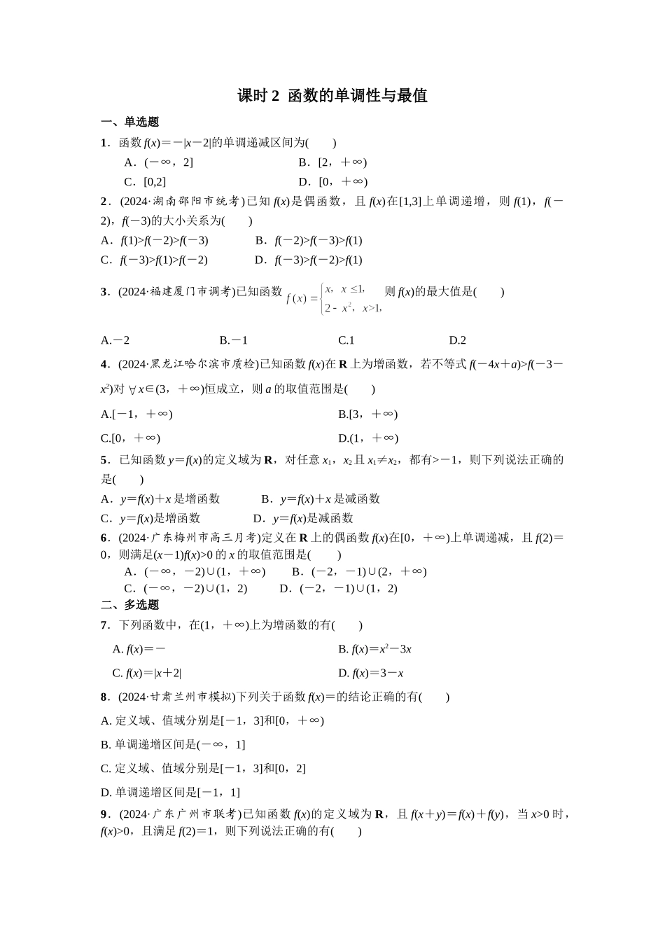 第二章  课时2  函数的单调性与最值.doc_第1页