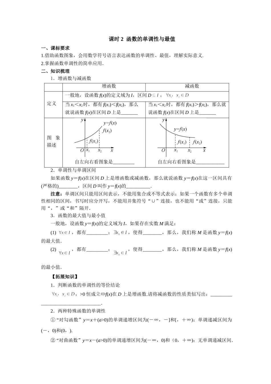 第二章  课时2 函数的单调性与最值.doc_第1页