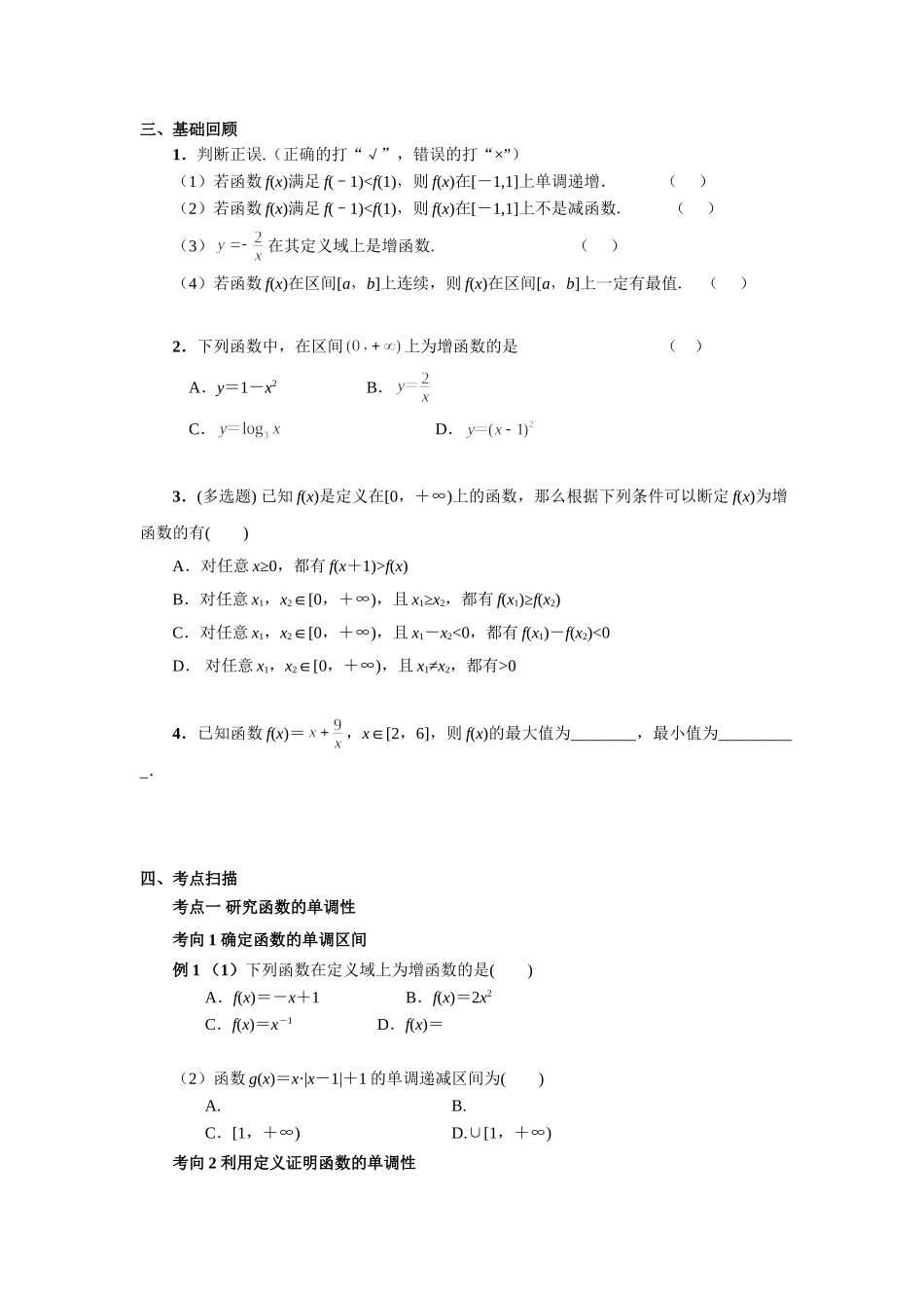 第二章  课时2 函数的单调性与最值.doc_第2页