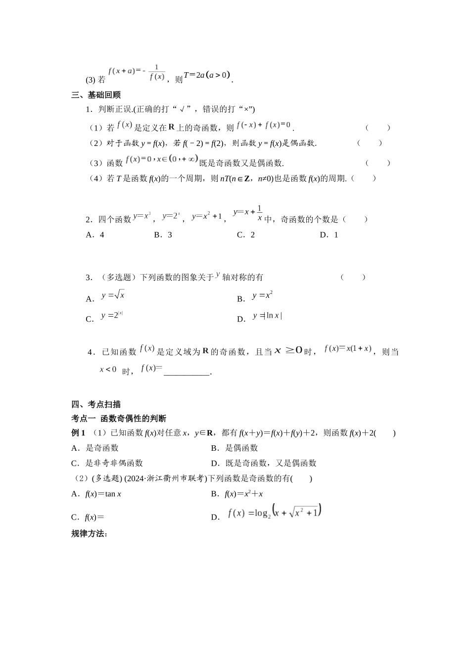 第二章  课时3  函数的奇偶性与周期性((基础练习)).docx_第2页
