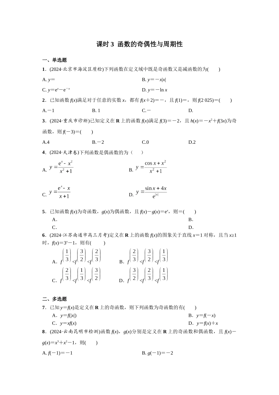 第二章  课时3  函数的奇偶性与周期性.docx_第1页