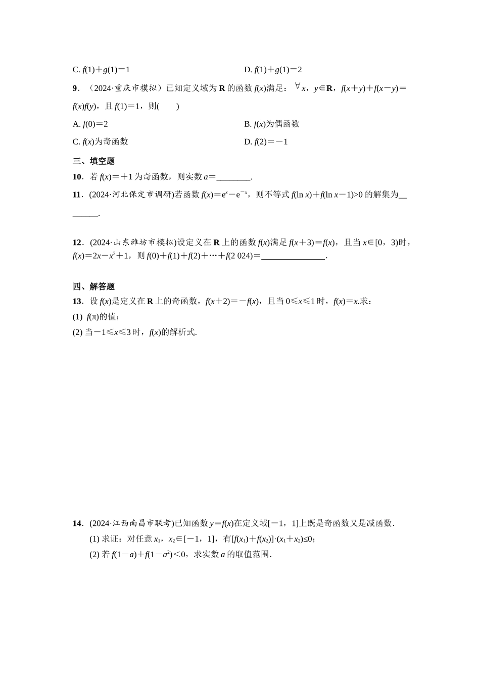 第二章  课时3  函数的奇偶性与周期性.docx_第2页