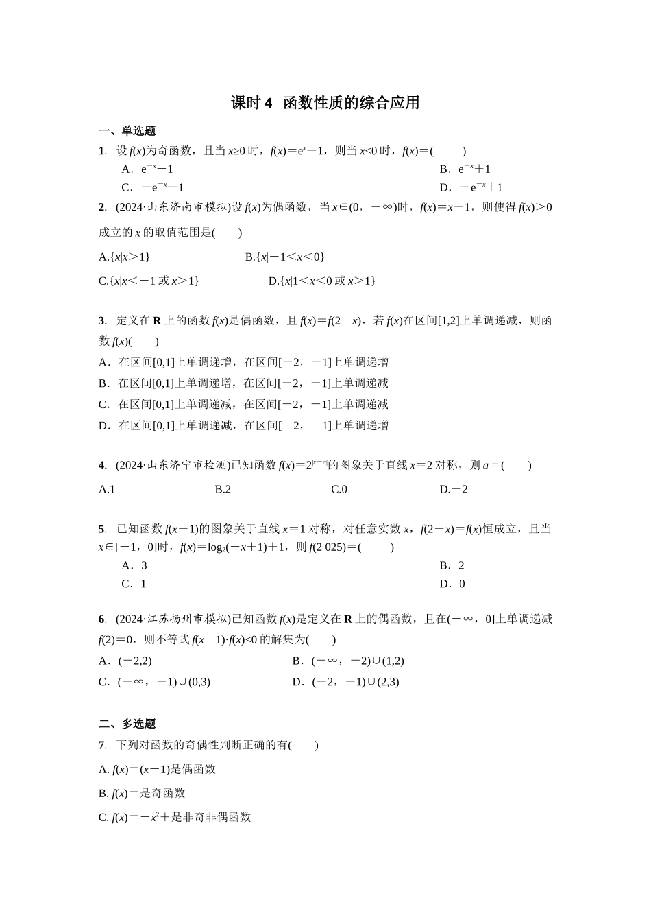 第二章  课时4   函数性质的综合应用.docx_第1页
