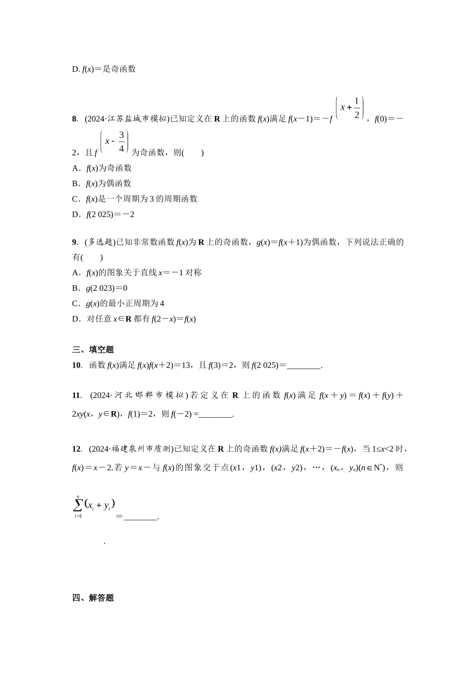 第二章  课时4   函数性质的综合应用.docx_第2页