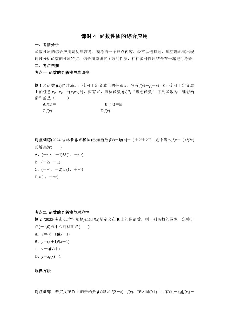 第二章  课时4  函数性质的综合应用.docx_第1页