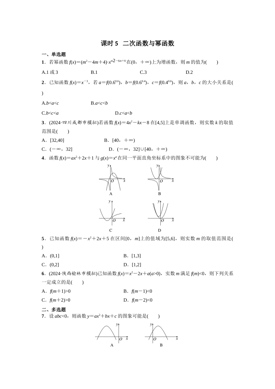 第二章  课时5   二次函数与幂函数.docx_第1页