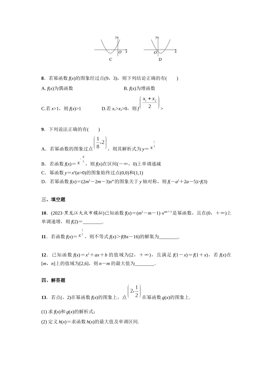 第二章  课时5   二次函数与幂函数.docx_第2页