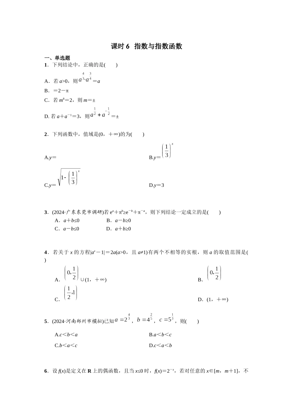 第二章  课时6   指数与指数函数.docx_第1页