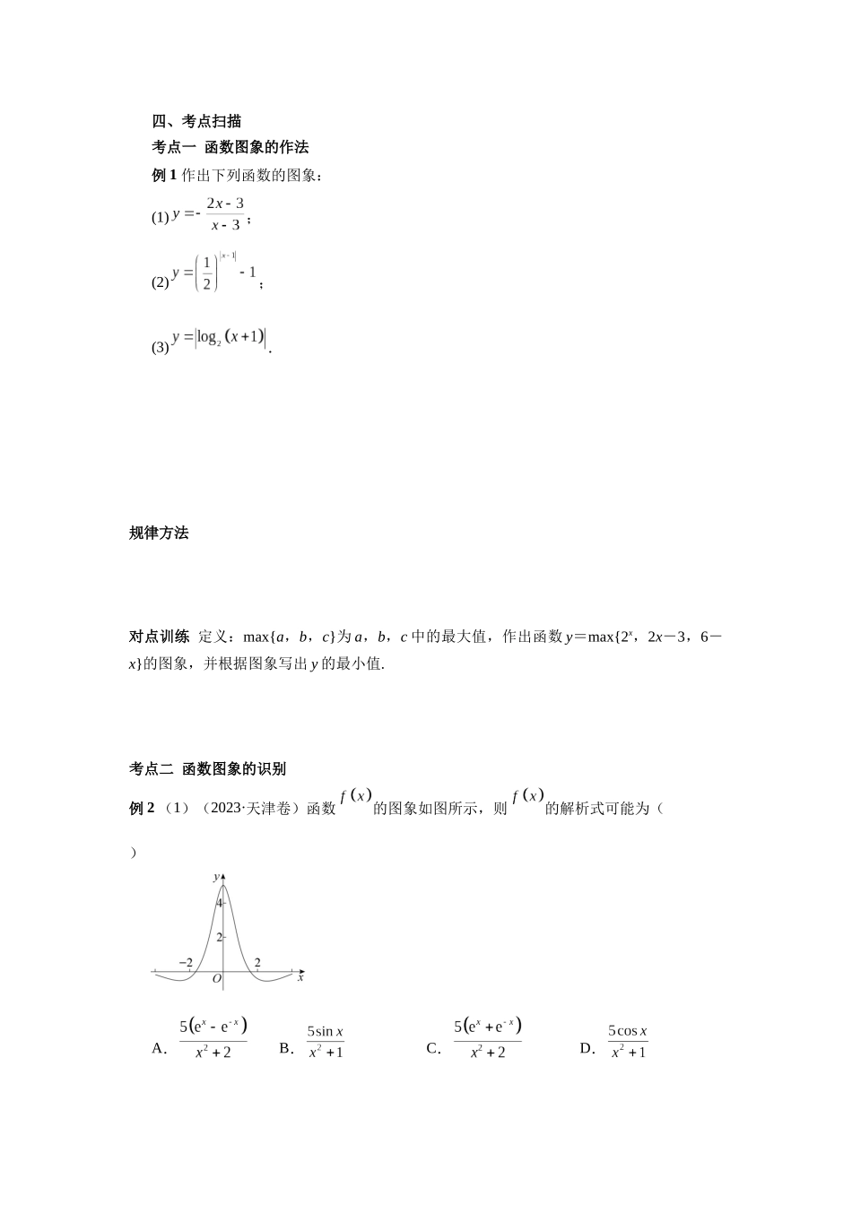 第二章  课时8  函数的图象((基础练习)).docx_第3页