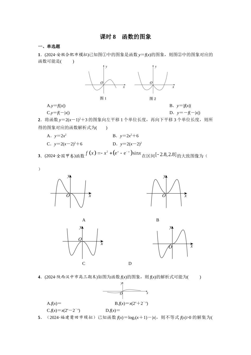 第二章  课时8  函数的图象.docx_第1页