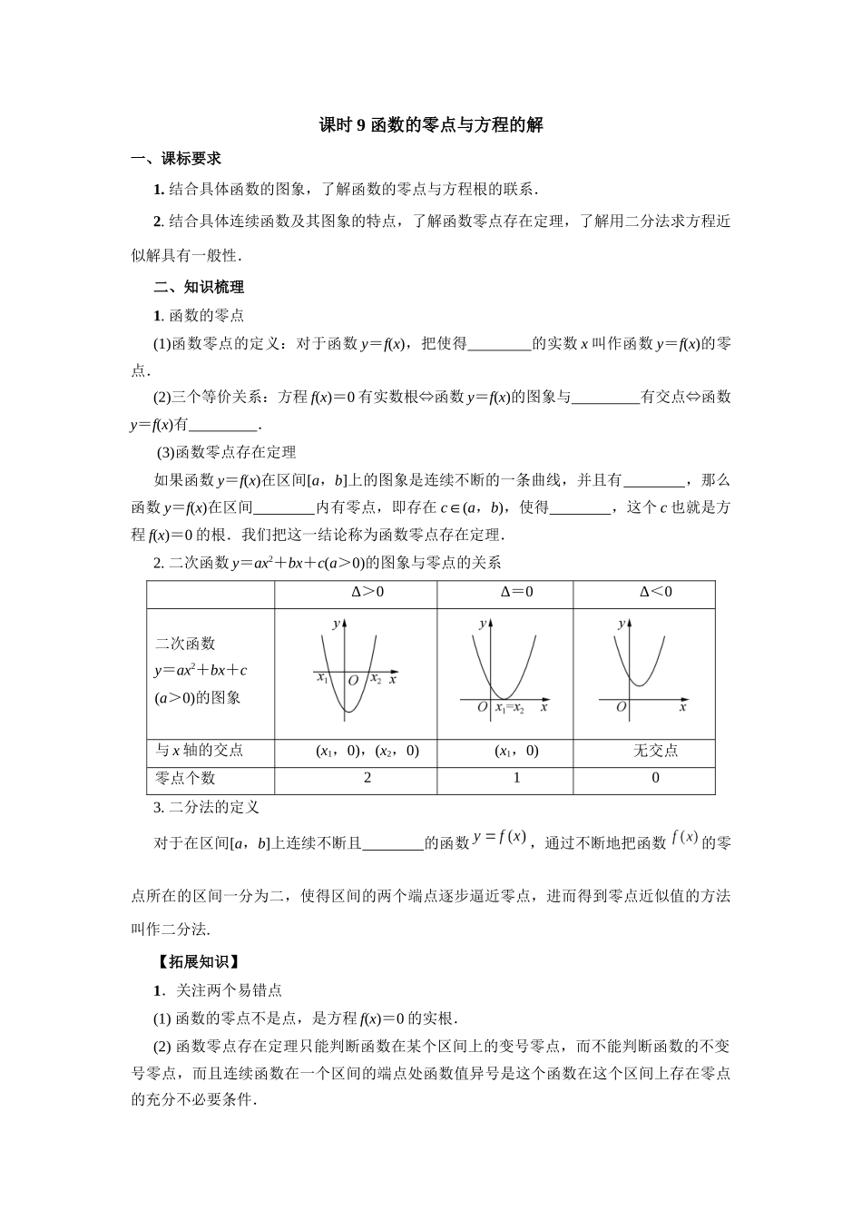 第二章  课时9  函数的零点与方程的解.docx_第1页