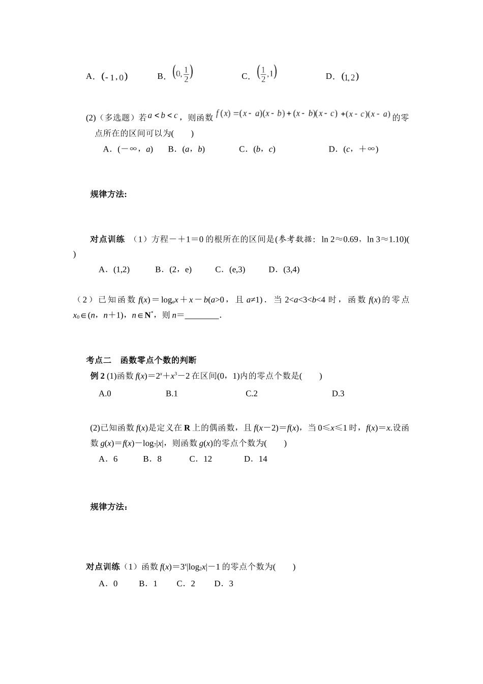 第二章  课时9  函数的零点与方程的解.docx_第3页