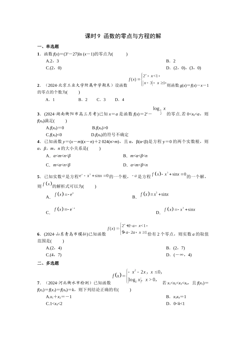 第二章  课时9 函数的零点与方程的解.docx_第1页