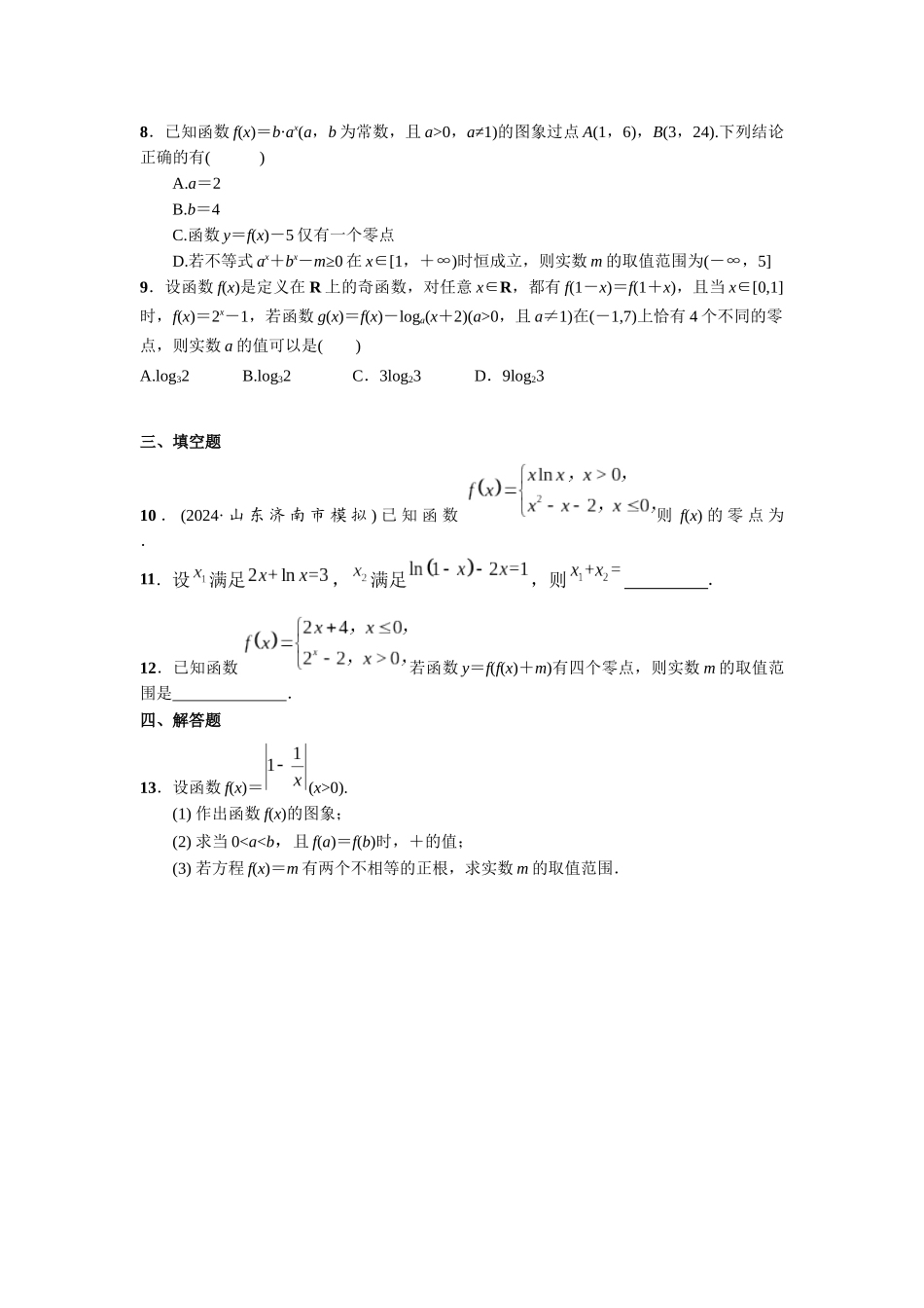 第二章  课时9 函数的零点与方程的解.docx_第2页