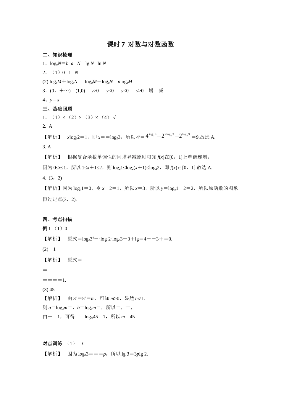 第二章正文   课时7  答案.docx_第1页