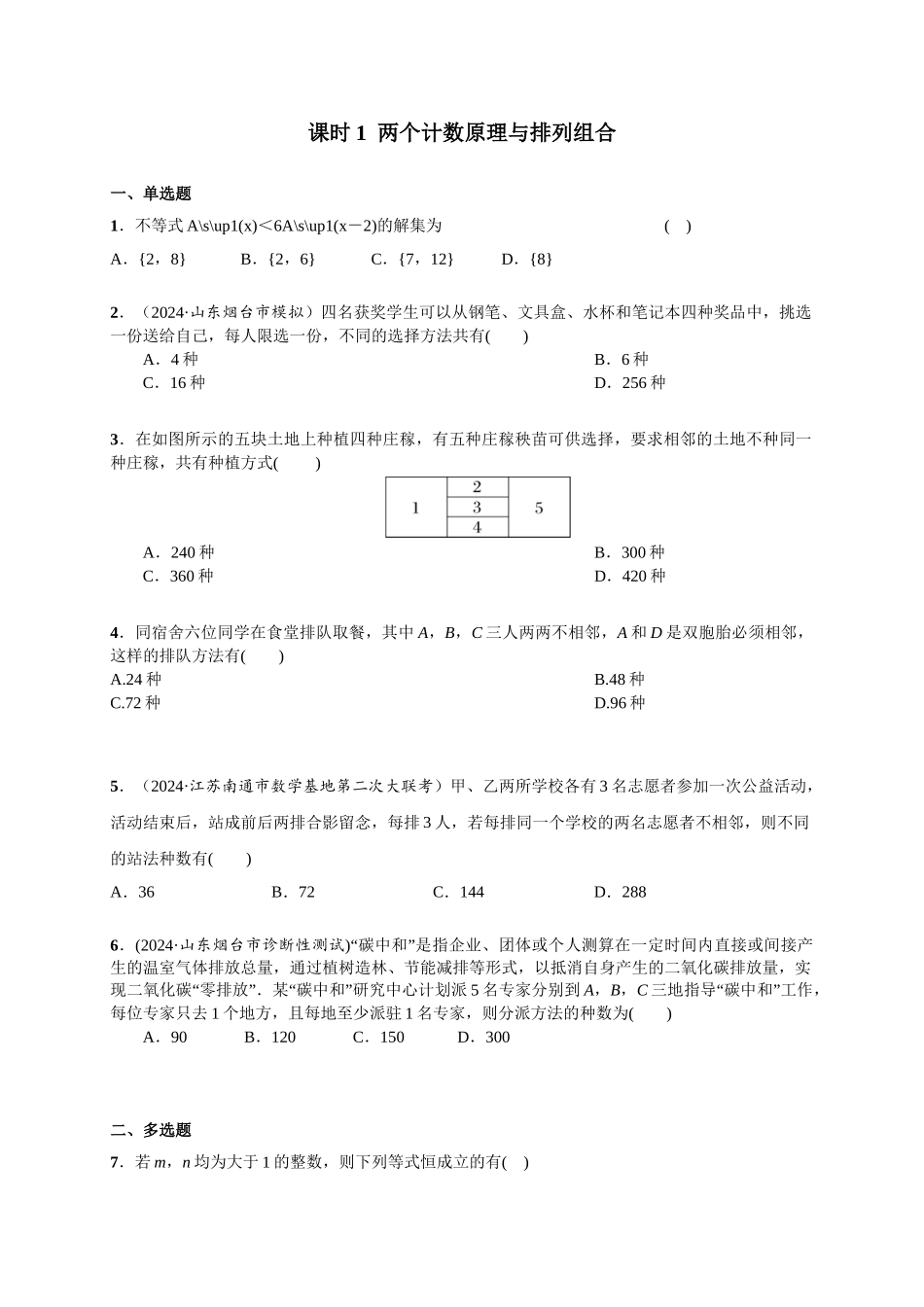 第九章 课时(基础练习)  排列与组合.doc_第1页