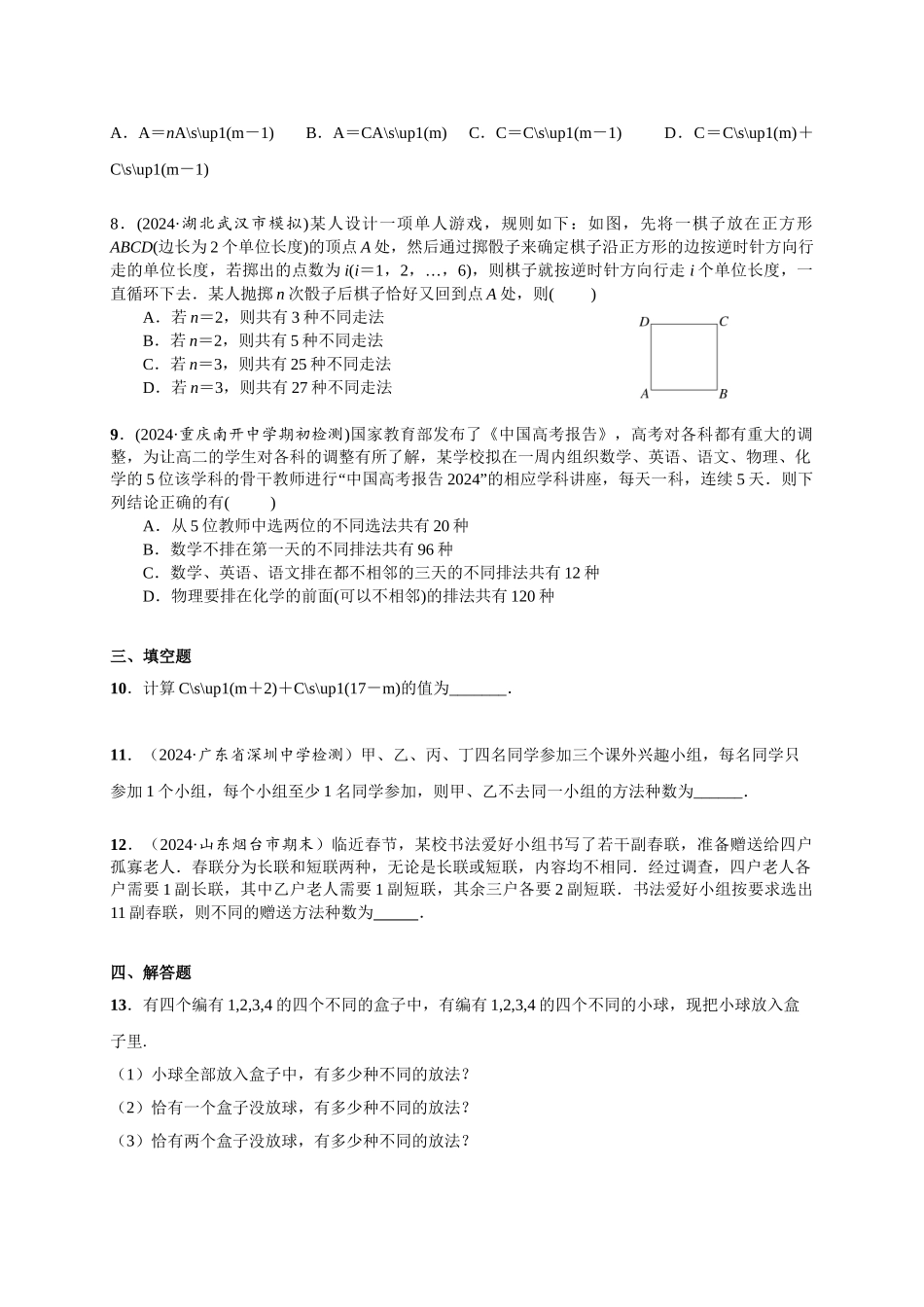 第九章 课时(基础练习)  排列与组合.doc_第2页