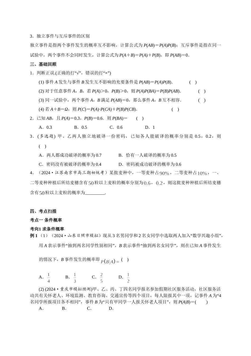 第九章 课时4  事件的独立性与条件概率((基础练习)).doc_第2页