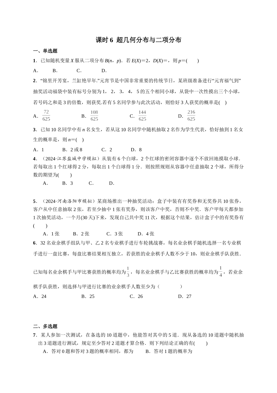 第九章 课时6  超几何分布与二项分布.doc_第1页