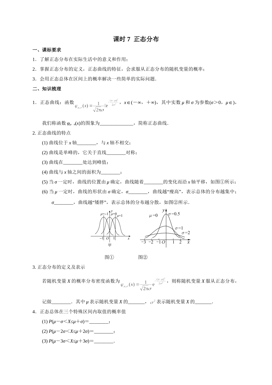 第九章 课时7  正态分布 .doc_第1页