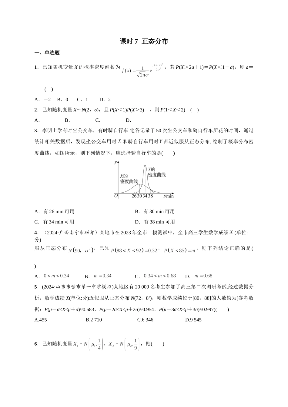 第九章 课时7  正态分布.doc_第1页