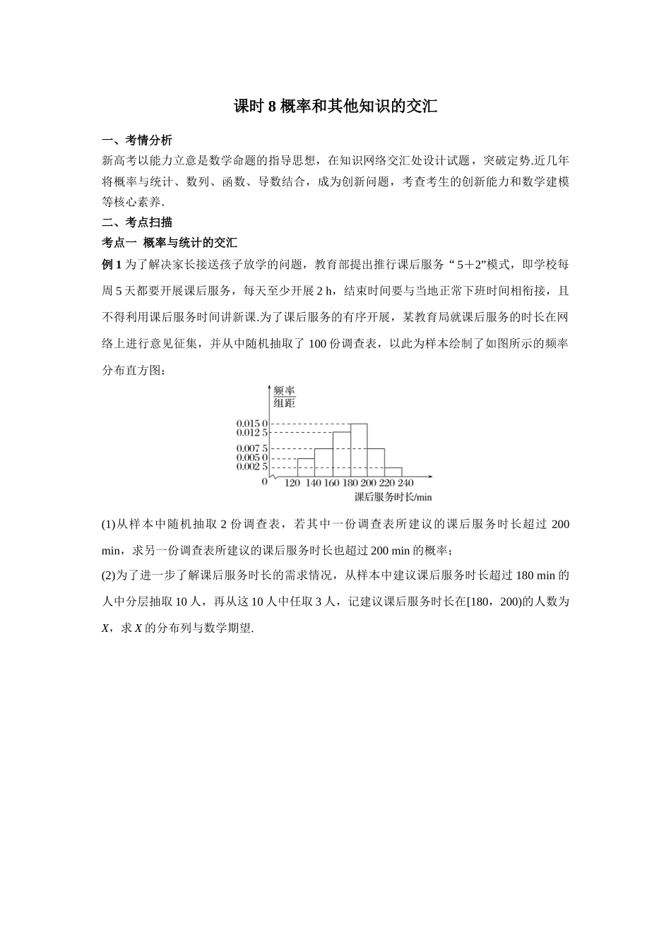第九章 课时8  概率和其他知识的交汇.docx_第1页