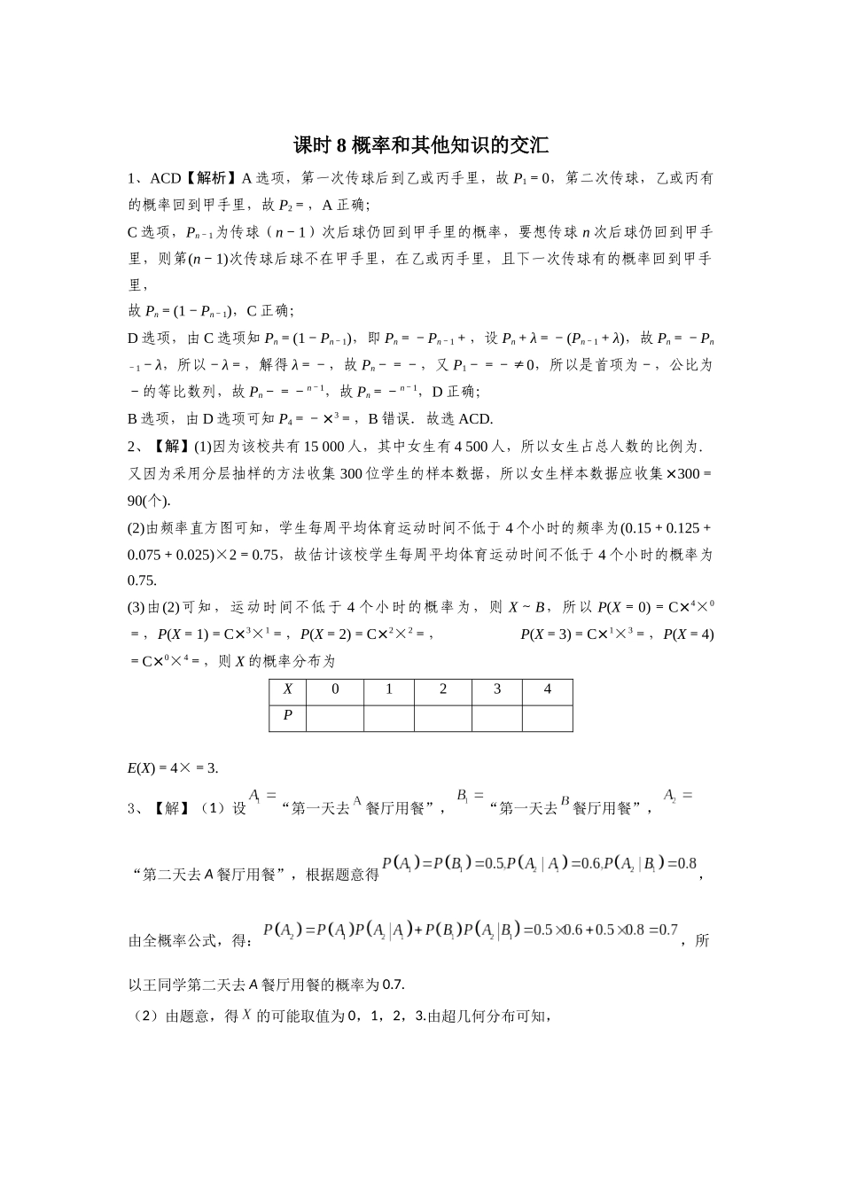 第九章课后 课时8 答案.docx_第1页