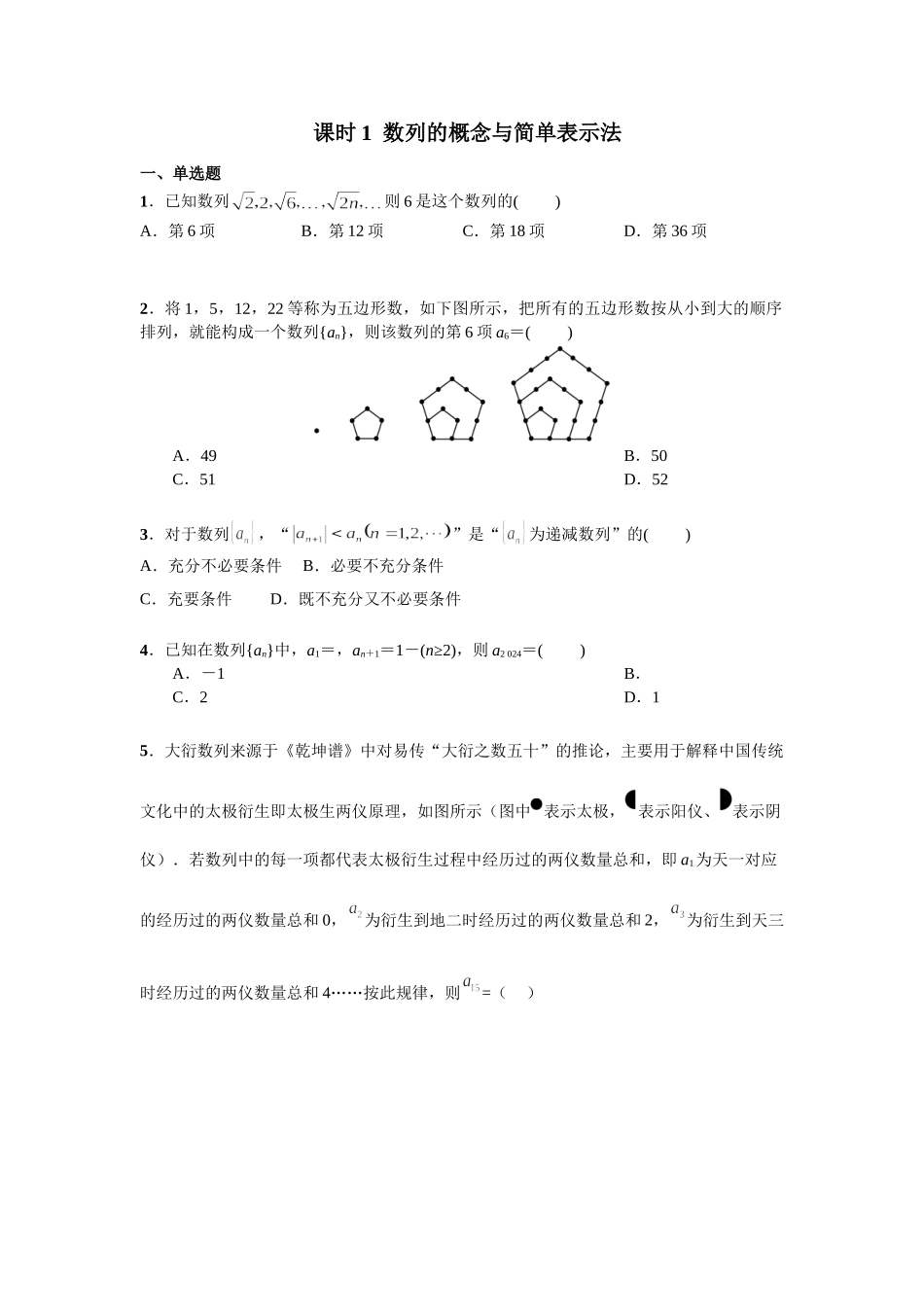 第六章 课时(基础练习) 数列的概念与简单表示法.doc_第1页