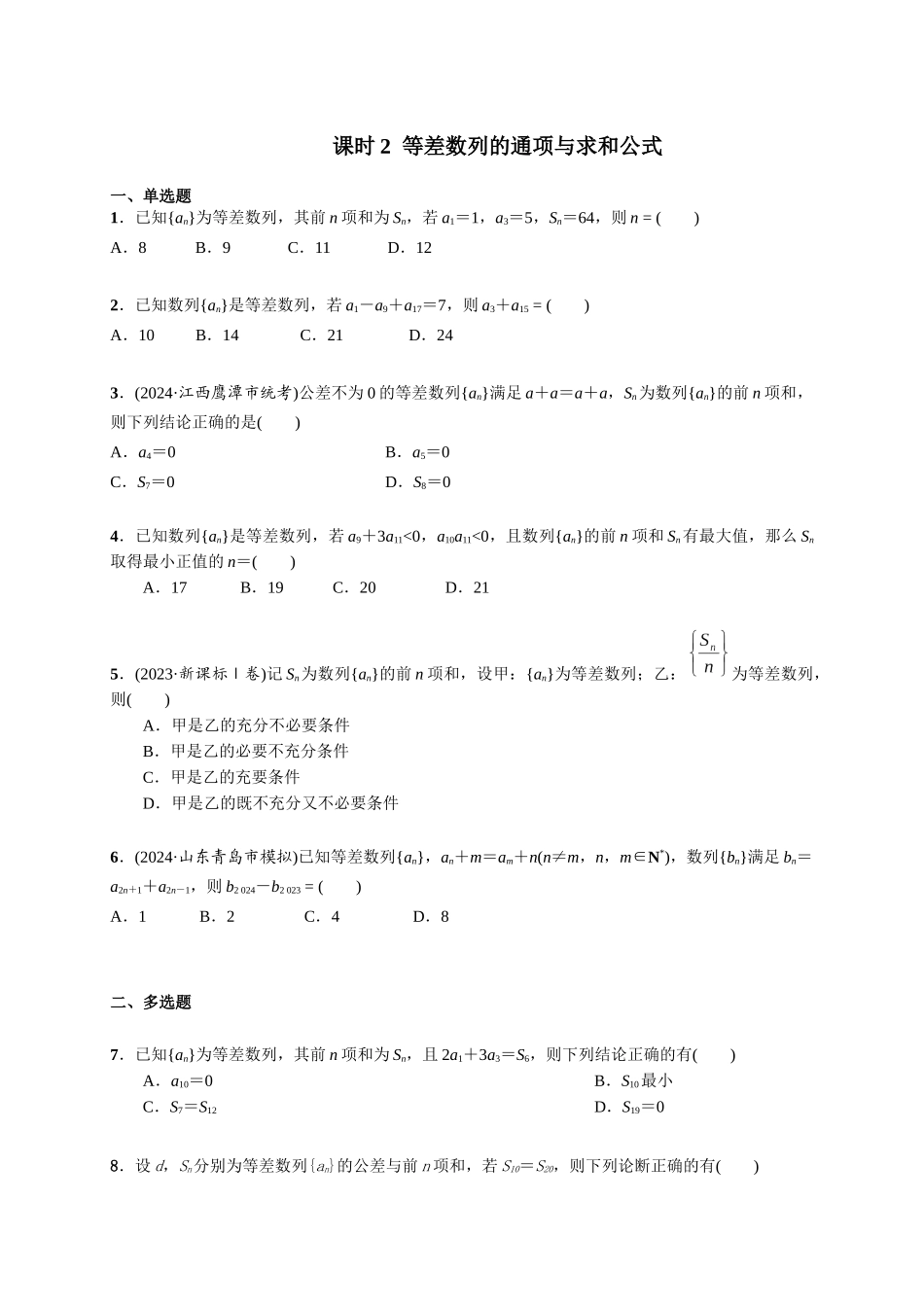 第六章 课时2  等差数列的通项与求和公式 .docx_第1页