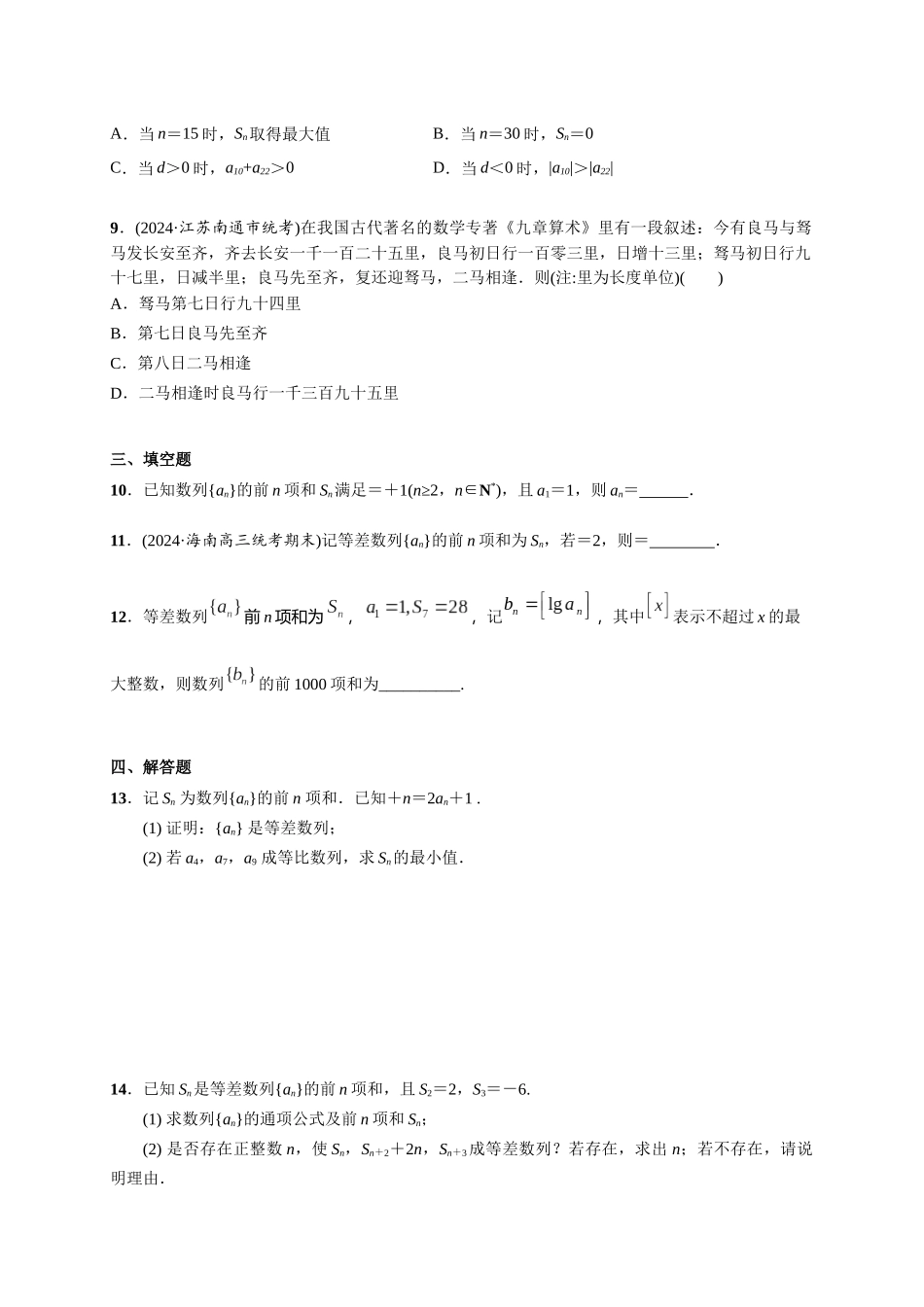 第六章 课时2  等差数列的通项与求和公式 .docx_第2页