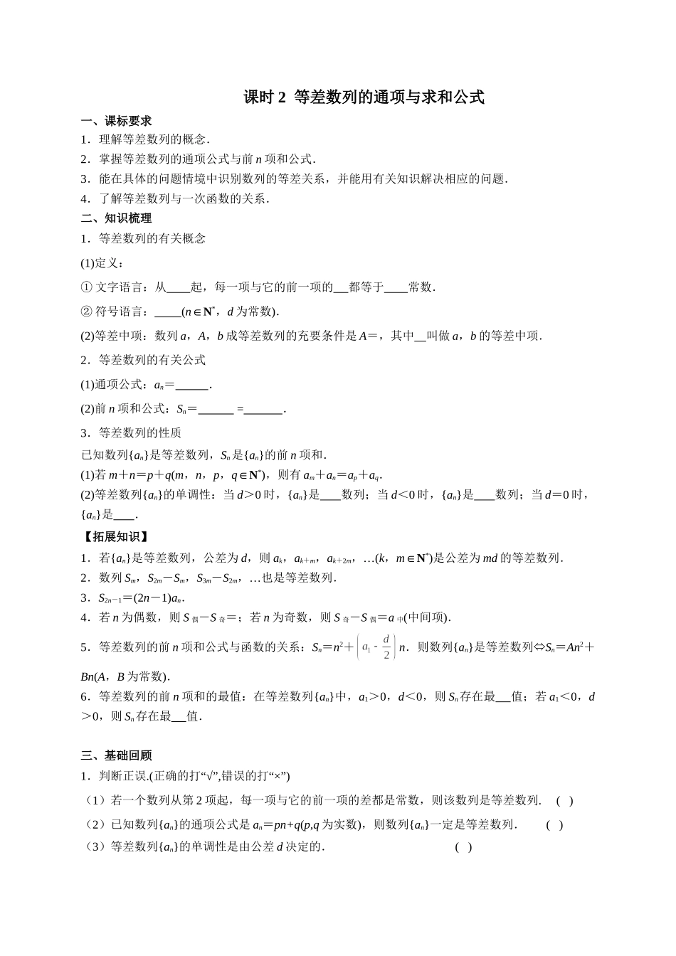 第六章 课时2  等差数列的通项与求和公式.doc_第1页