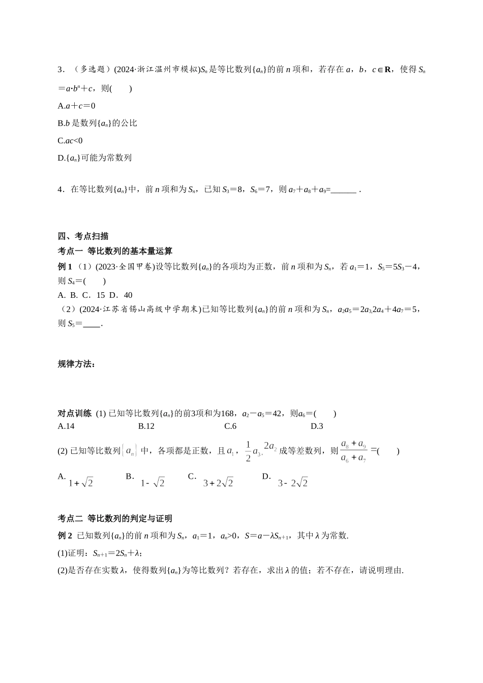 第六章 课时3  等比数列的通项与求和公式((基础练习)).doc_第2页