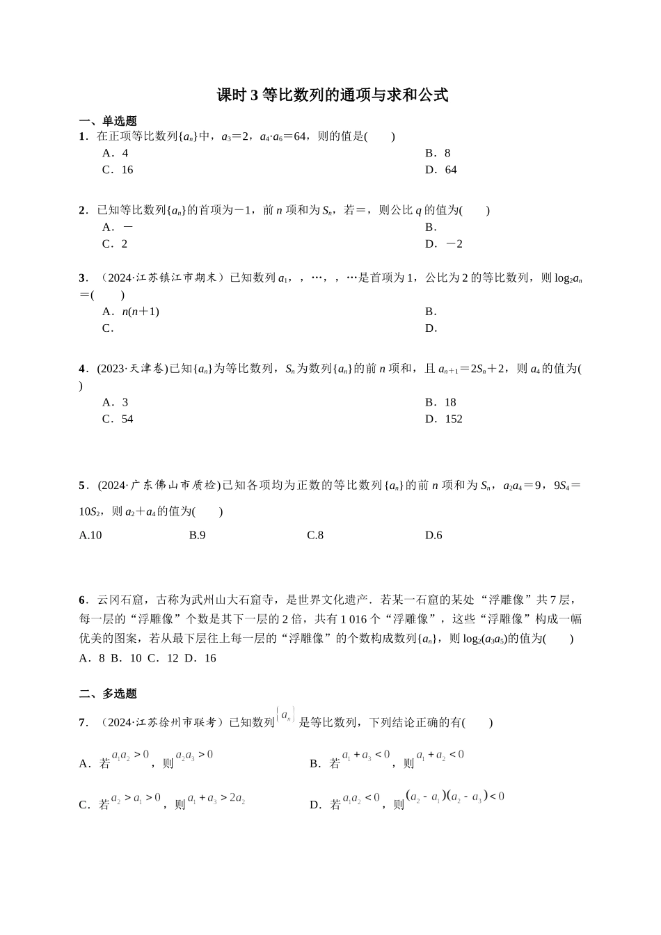 第六章 课时3  等比数列的通项与求和公式.doc_第1页
