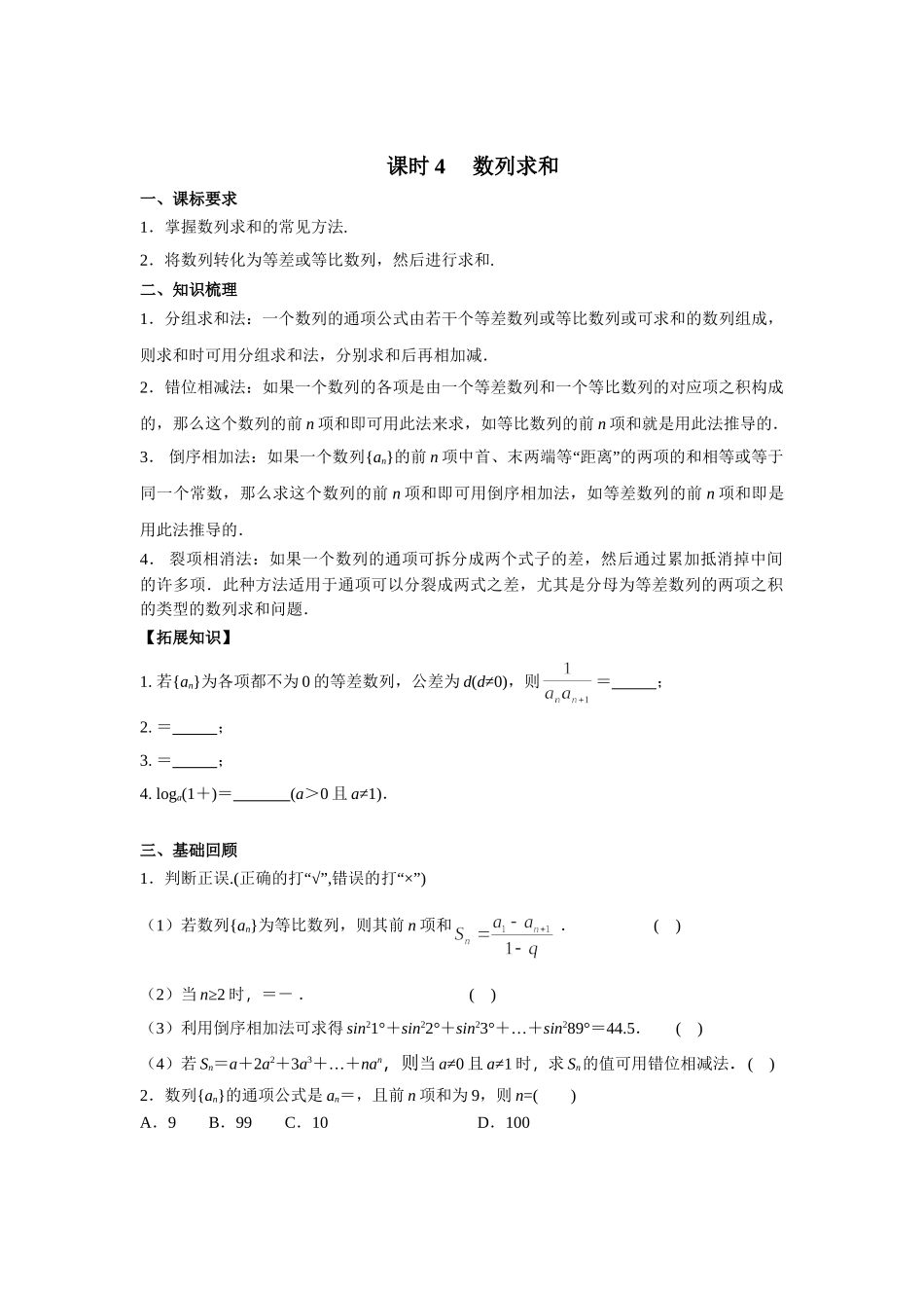 第六章 课时4 数列求和.doc_第1页