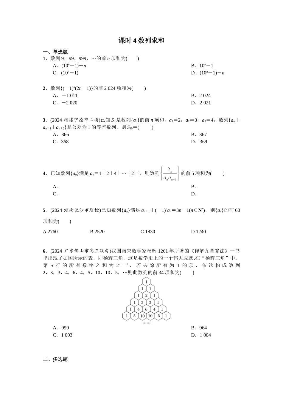 第六章 课时4 数列求和方法.doc_第1页