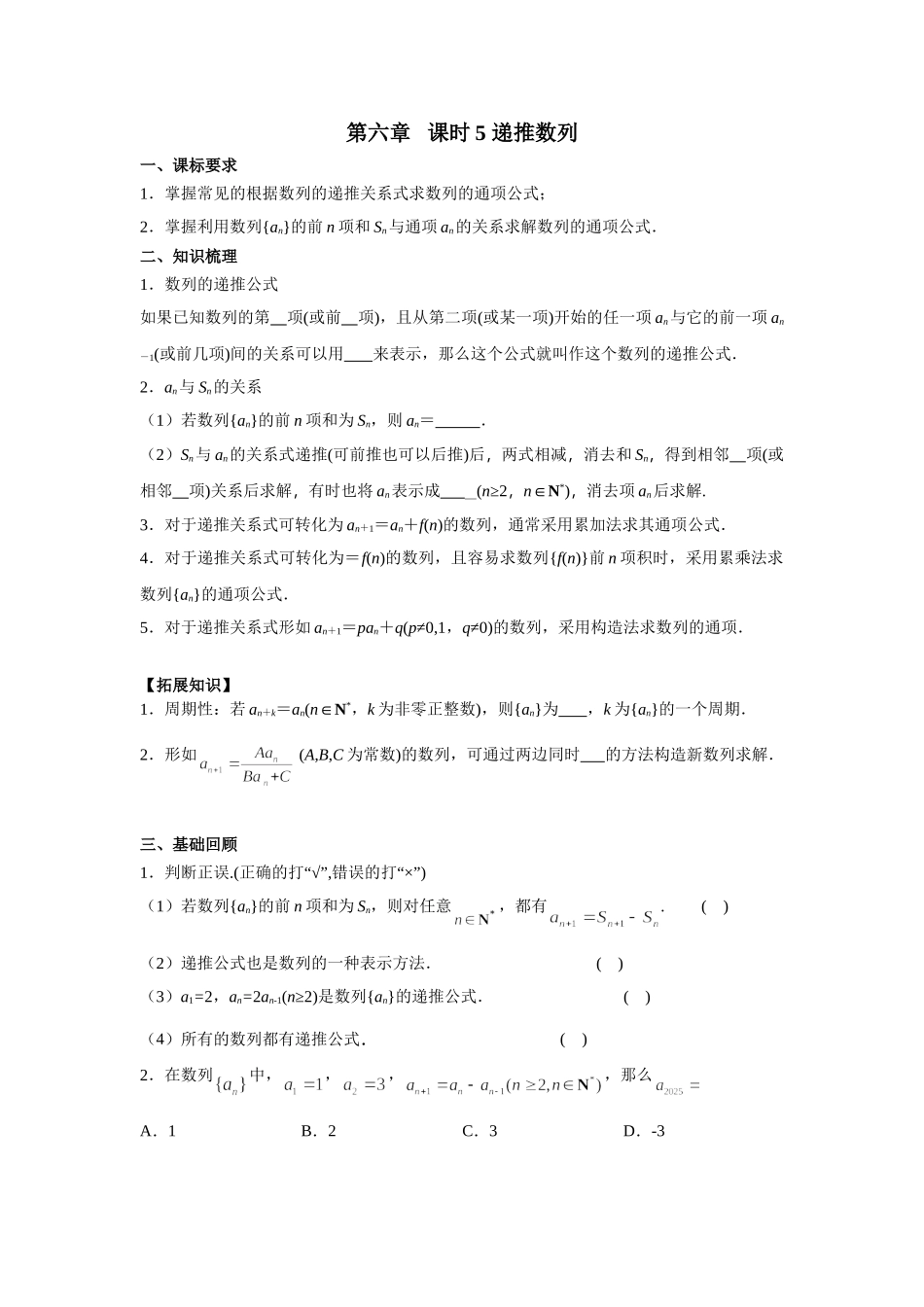 第六章 课时5 递推数列((基础练习)).doc_第1页