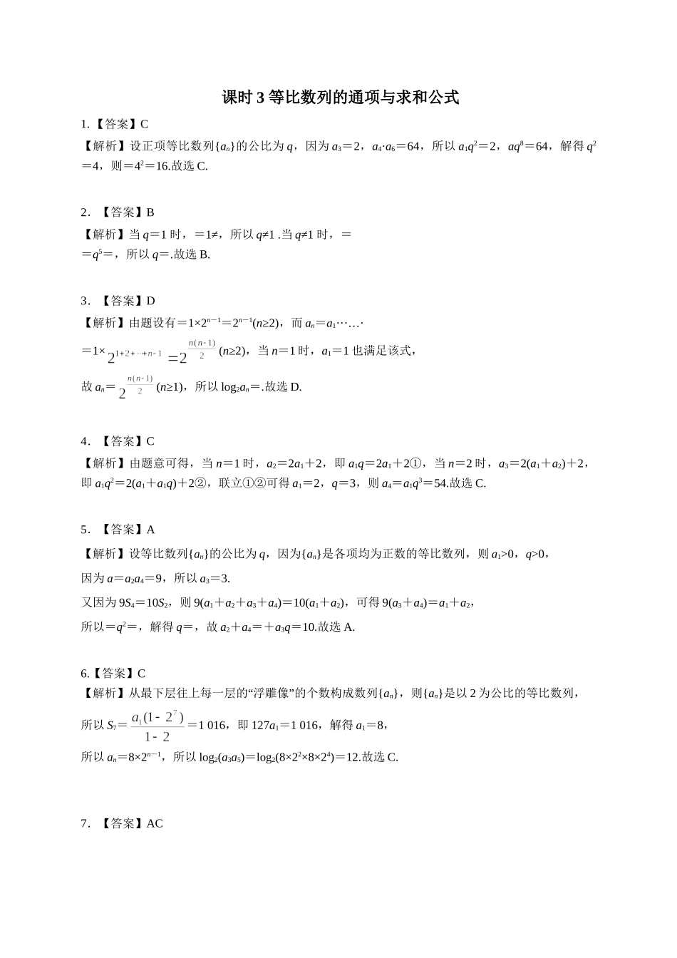 第六章课后 课时3 答案.doc_第1页