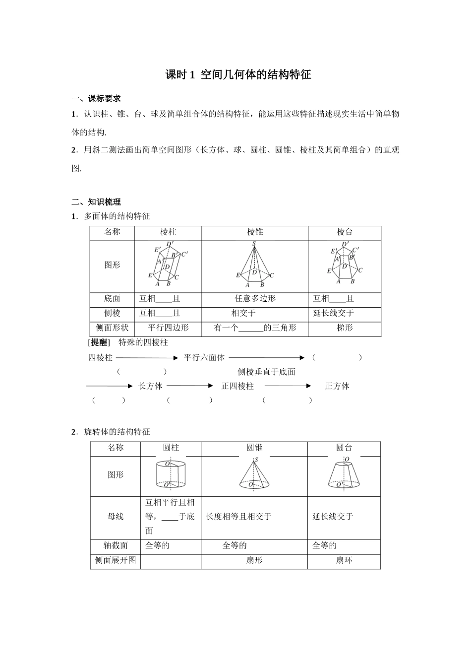 第七章  课时(基础练习)  空间几何体的结构特征((基础练习)).docx_第1页